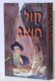 101704 Kol Chotzev : Rebbe Shalom Mordechai HaKohen Shvadron ZT"L